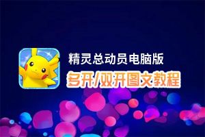 精灵总动员怎么双开、多开？精灵总动员双开助手工具下载安装教程