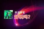 杀龙夺宝好玩吗？杀龙夺宝好不好玩评测