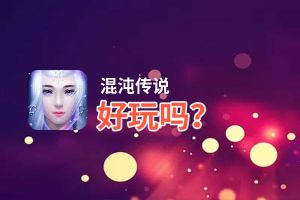 混沌传说好玩吗？混沌传说好不好玩评测