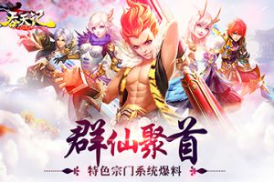 群仙聚首《吞天记》特色宗门系统爆料