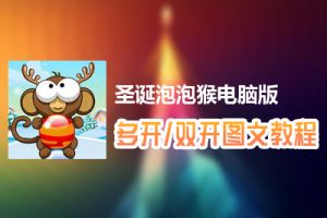 圣诞泡泡猴怎么双开、多开？圣诞泡泡猴双开、多开管理器使用图文教程