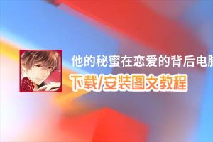 他的秘蜜在恋爱的背后电脑版_电脑玩他的秘蜜在恋爱的背后模拟器下载、安装攻略教程