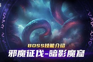 《无限奇兵降临》邪魔征伐-暗影魔窟 | BOSS技能介绍