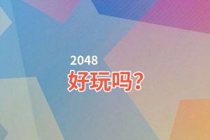 2048好玩吗？2048好不好玩评测