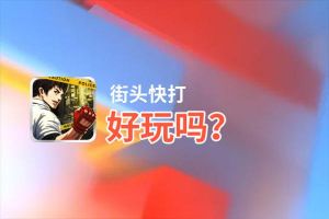 街头快打好玩吗？街头快打好不好玩评测