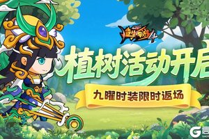 《造梦西游4》植树节活动开启！九曜时装返场