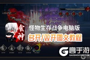 怪物生存战争怎么双开、多开？怪物生存战争双开助手工具下载安装教程