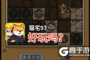 猫宅97好玩吗？猫宅97好不好玩评测