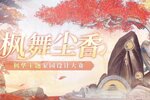 “枫舞尘香”家园设计大赛启动！来《天谕》手游赢取豪华礼品！