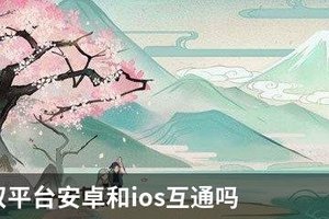 阴阳师双平台安卓和ios互通吗