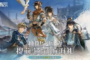 【风帆纪元】预约期专属福利第二期！抽限定周边，提前锁定航海礼！
