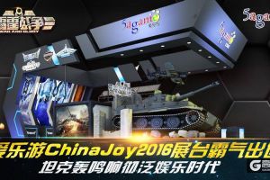 爱乐游ChinaJoy2016展台霸气出世  坦克轰鸣响彻泛娱乐时代