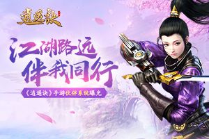 江湖路远伴我同行 《逍遥诀》手游伙伴系统曝光