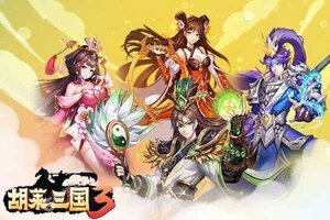 即时策略手游一个就够了 《胡莱三国3》迎官方版紧急加开新服