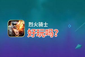 烈火骑士好玩吗？烈火骑士好不好玩评测