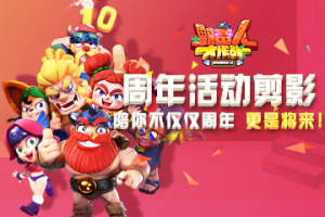周年活动剪影：《野蛮人大作战》陪你的不仅仅是周年，更是将来！