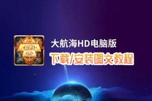 大航海HD电脑版_电脑玩大航海HD模拟器下载、安装攻略教程