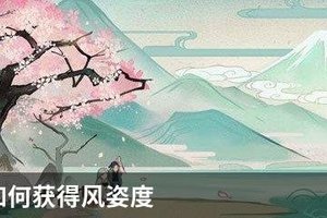 阴阳师如何获得风姿度