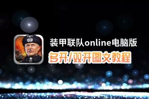 装甲联队online怎么双开、多开？装甲联队online双开助手工具下载安装教程