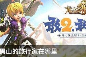 龙之谷2黑山的旅行家在哪里