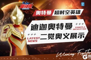 《奥特曼：超时空英雄》【官方爆料】谁的梦想在发光？以前想拥有的变身器，现在来解锁