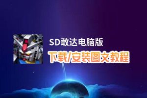 SD敢达电脑版_电脑玩SD敢达模拟器下载、安装攻略教程