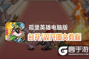 孤堡英雄怎么双开、多开？孤堡英雄双开助手工具下载安装教程