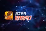 魔方赛跑好玩吗？魔方赛跑好不好玩评测