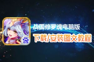 战国修罗魂电脑版下载、安装图文教程　含：官方定制版战国修罗魂电脑版手游模拟器