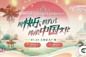 2021网元圣唐嘉年华开启倒计时 等你一起嗨！