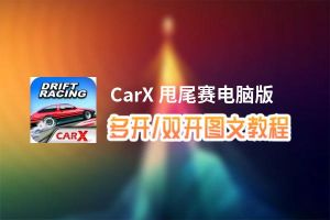 CarX 甩尾赛怎么双开、多开？CarX 甩尾赛双开助手工具下载安装教程