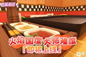 《盲盒派对》火焰国度·大师难度即将上线！
