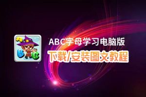 ABC字母学习电脑版下载、安装图文教程 含：官方定制版ABC字母学习电脑版手游模拟器