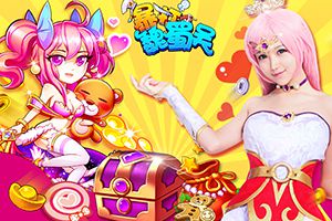 玩家代言人首批COSPALY大片曝光