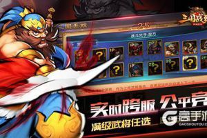 实时跨服6v6 《三国战纪群雄逐鹿》公平竞技