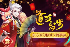 制作人的新年贺词《道友请留步》暖心闹元宵