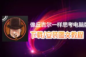 像丘吉尔一样思考电脑版下载、安装图文教程　含：官方定制版像丘吉尔一样思考电脑版手游模拟器