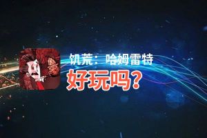 饥荒：哈姆雷特好玩吗？饥荒：哈姆雷特好不好玩评测