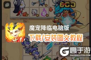 魔宠降临电脑版 电脑玩魔宠降临模拟器下载、安装攻略教程