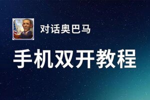 对话奥巴马怎么双开  对话奥巴马双开挂机软件推荐