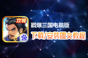 戳爆三国电脑版下载、安装图文教程　含：官方定制版戳爆三国电脑版手游模拟器