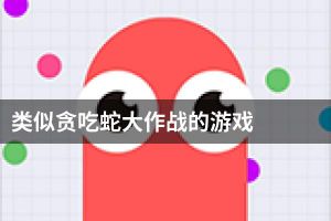 类似贪吃蛇大作战的游戏