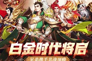 《放开那三国3》武将开启白金时代 兄弟集结共同争霸天下