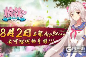 不可描述的手游 《校花的贴身高手》8月2日上架AppStore