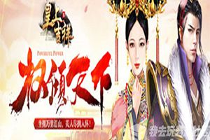 挑战公告板我去玩《皇上吉祥2》名臣论战