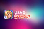 虚空物语好玩吗？虚空物语好不好玩评测