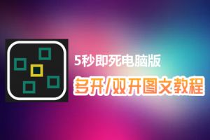 5秒即死怎么双开、多开？5秒即死双开、多开管理器使用图文教程