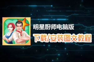 明星厨师电脑版下载、安装图文教程　含：官方定制版明星厨师电脑版手游模拟器