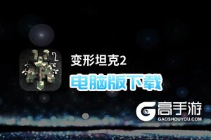 变形坦克2电脑版下载 推荐好用的变形坦克2电脑版模拟器下载
