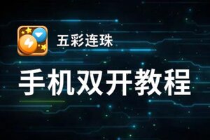 五彩连珠双开软件推荐 全程免费福利来袭